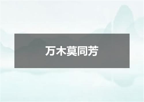 万木莫同芳