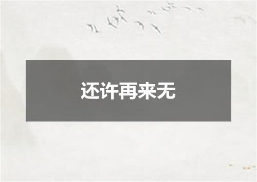 还许再来无