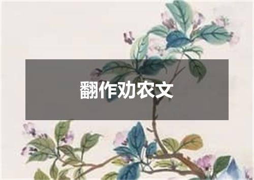 翻作劝农文