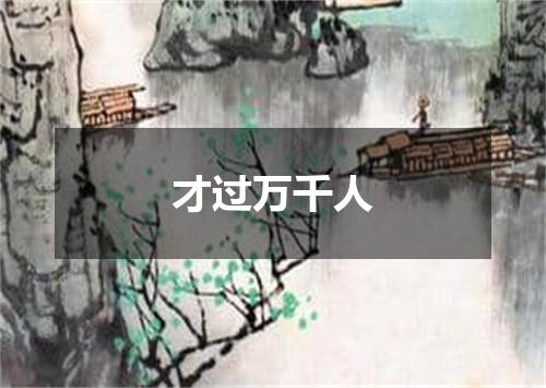 才过万千人