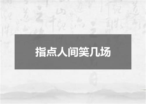 指点人间笑几场