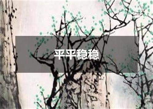 平平稳稳
