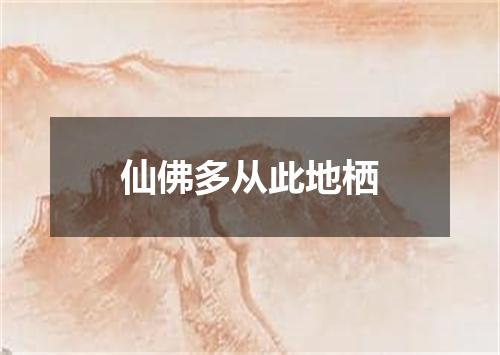 仙佛多从此地栖