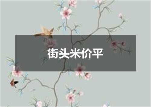 街头米价平