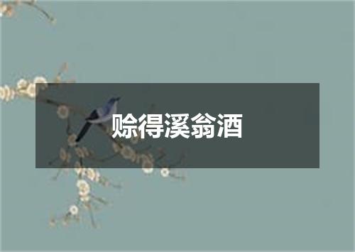 赊得溪翁酒