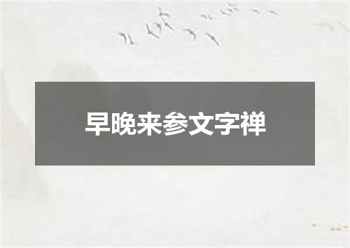 早晚来参文字禅
