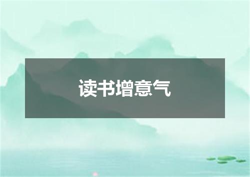 读书增意气