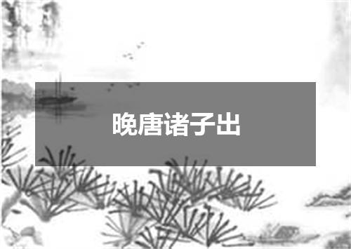 晚唐诸子出