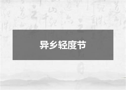 异乡轻度节