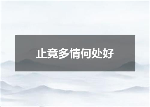 止竟多情何处好