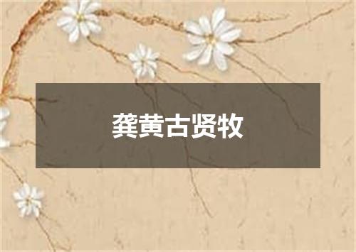 龚黄古贤牧