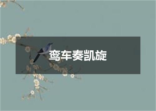 鸾车奏凯旋
