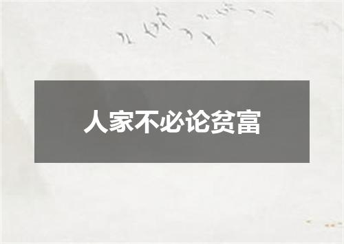 人家不必论贫富