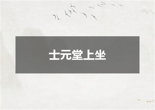士元堂上坐