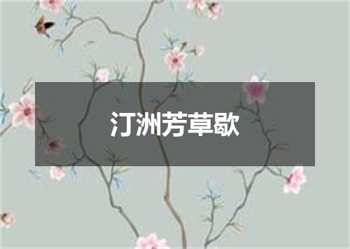 汀洲芳草歇