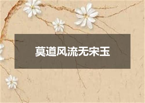 莫道风流无宋玉
