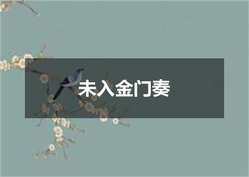 未入金门奏