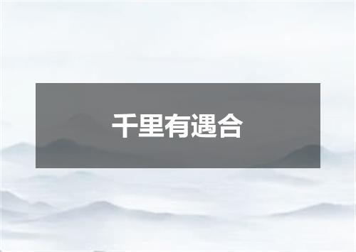 千里有遇合