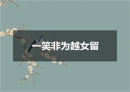 一笑非为越女留