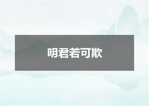 明君若可欺