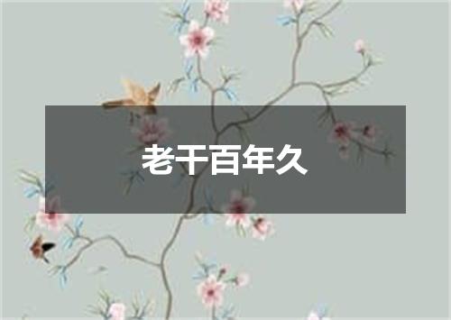 老干百年久