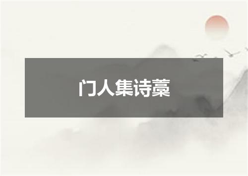 门人集诗藁