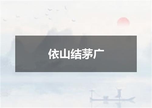 依山结茅广