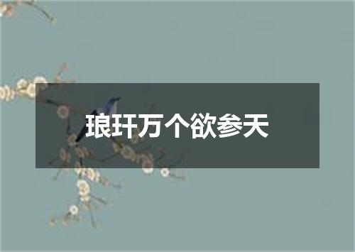琅玕万个欲参天