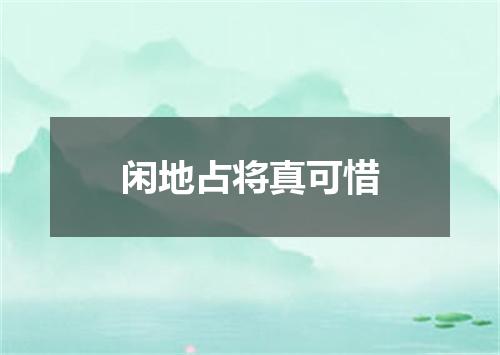 闲地占将真可惜