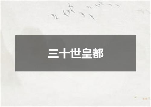 三十世皇都