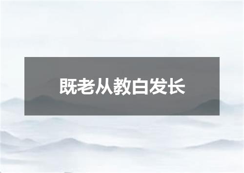 既老从教白发长