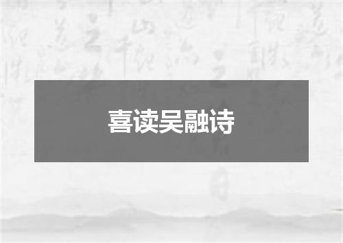 喜读吴融诗