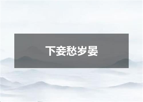 下妾愁岁晏