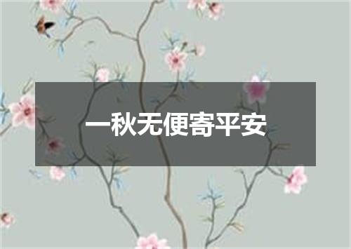 一秋无便寄平安