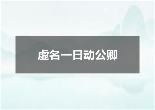虚名一日动公卿
