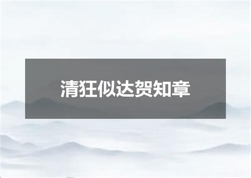 清狂似达贺知章