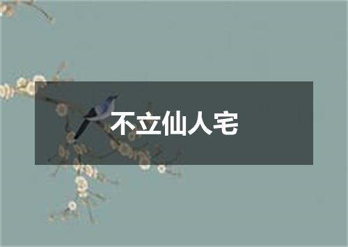 不立仙人宅
