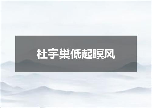 杜宇巢低起暝风