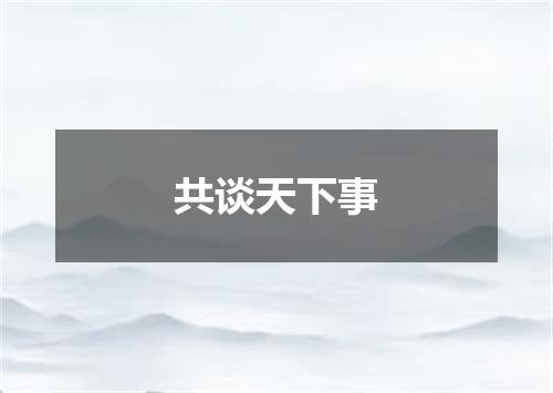 共谈天下事