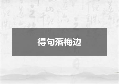 得句落梅边
