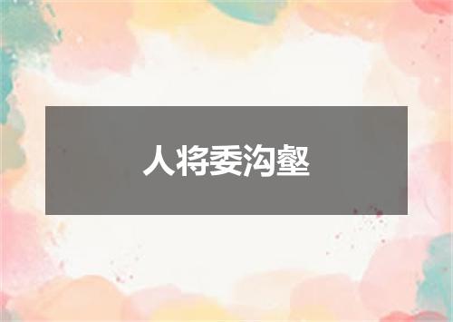 人将委沟壑