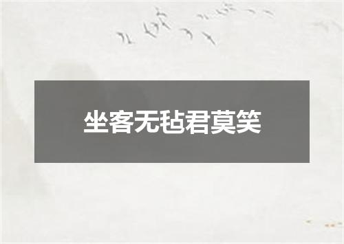 坐客无毡君莫笑
