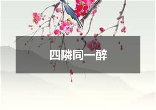 四隣同一醉