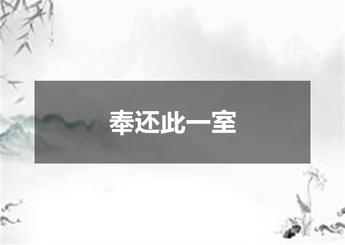 奉还此一室