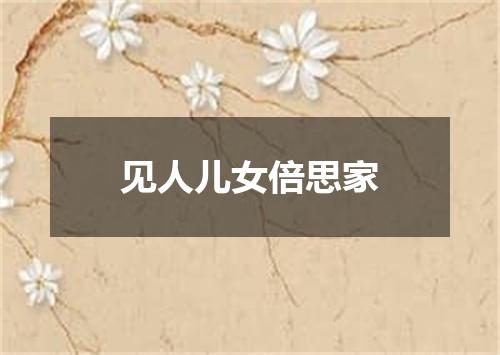 见人儿女倍思家