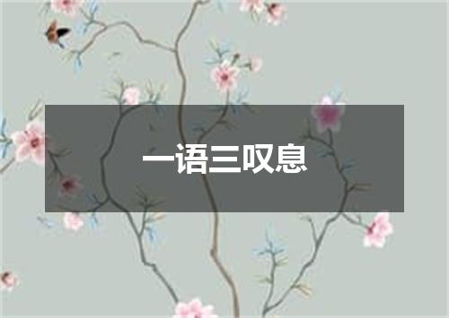 一语三叹息