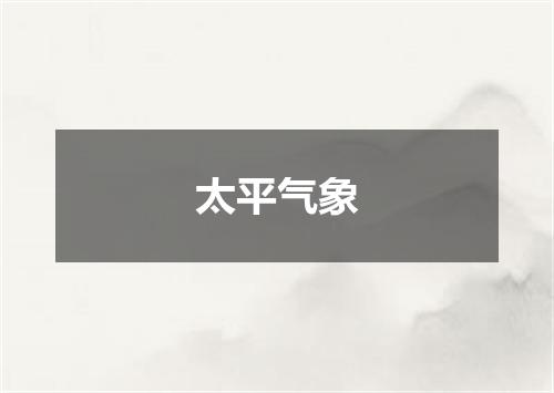 太平气象