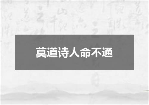 莫道诗人命不通