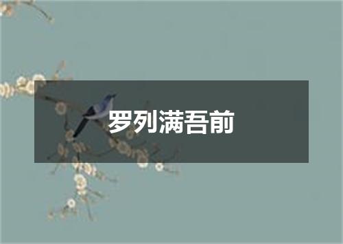 罗列满吾前
