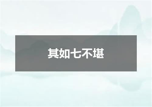 其如七不堪